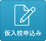 仮入校申込み
