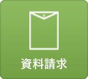 資料請求