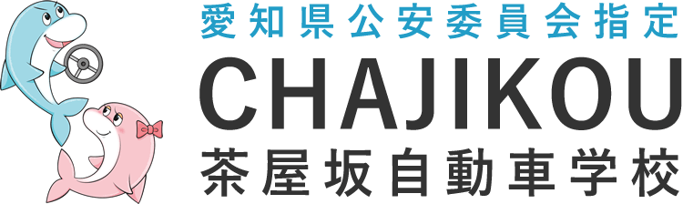 茶屋坂自動車学校