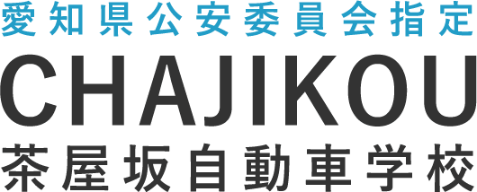 茶屋坂自動車学校