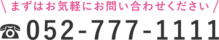 まずはお気軽にお問い合わせ下さい