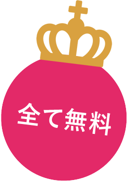 全て無料