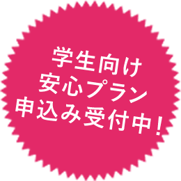 学生向け安心プラン申込み受付中！