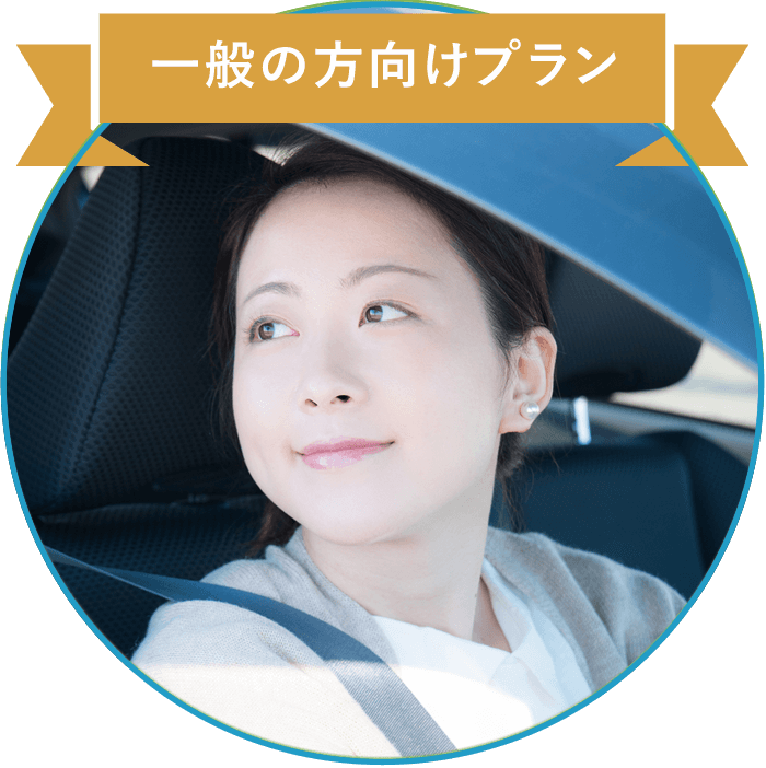 一般の方向けプラン