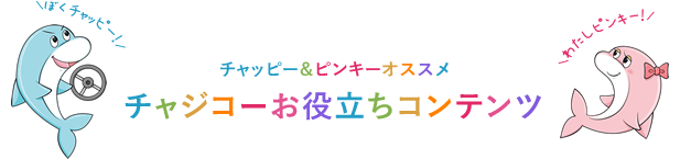 チャジコーお役立ちコンテンツ