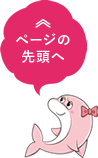 ページの先頭へ