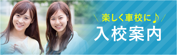 入校案内