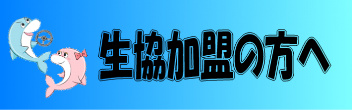 生協へのリンク