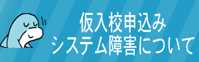 仮入校申込みシステム不具合