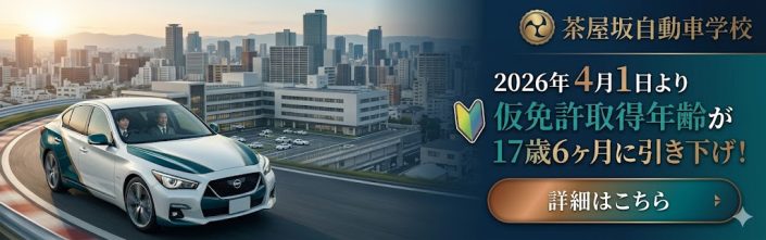 17歳6ヶ月に免許取得変更